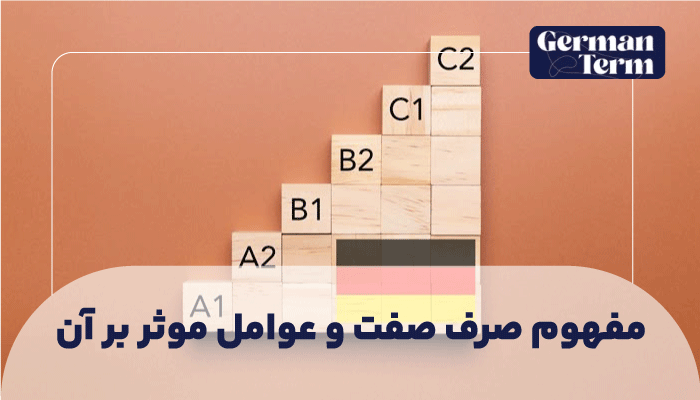 مفهوم صرف صفت و عوامل موثر بر آن