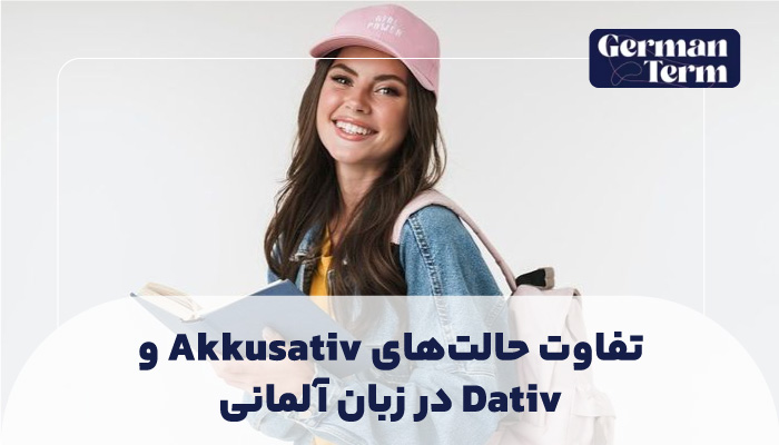 تفاوت حالت‌های Akkusativ و Dativ در زبان آلمانی