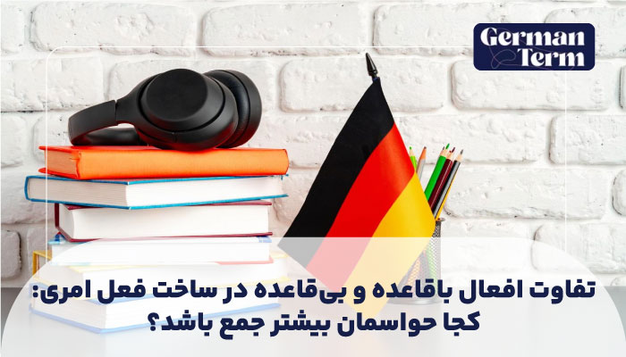 تفاوت افعال باقاعده و بی‌قاعده در ساخت فعل امری: کجا حواسمان بیشتر جمع باشد؟