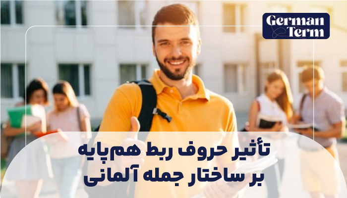 تأثیر حروف ربط هم‌پایه بر ساختار جمله آلمانی