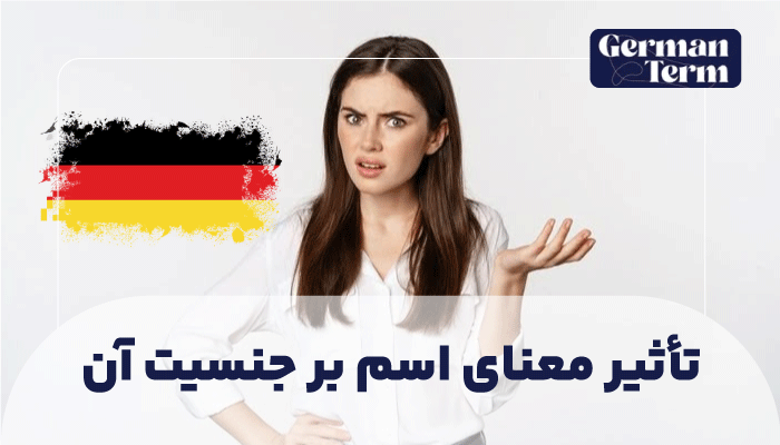 تأثیر معنای اسم بر جنسیت آن