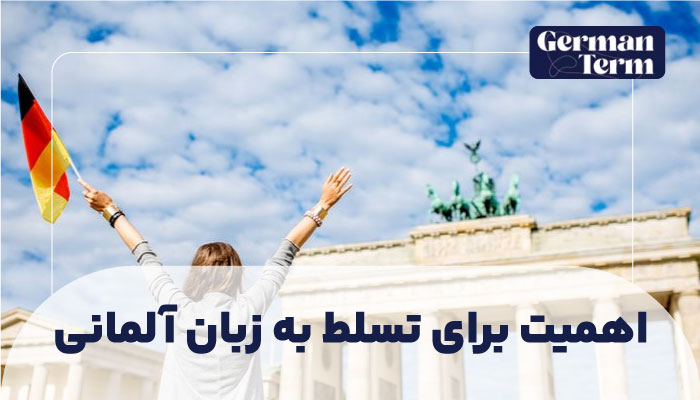 اهمیت تسلط به افعال قوی