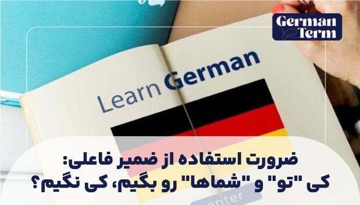 ضرورت استفاده از ضمیر فاعلی: کی "تو" و "شماها" رو بگیم، کی نگیم؟