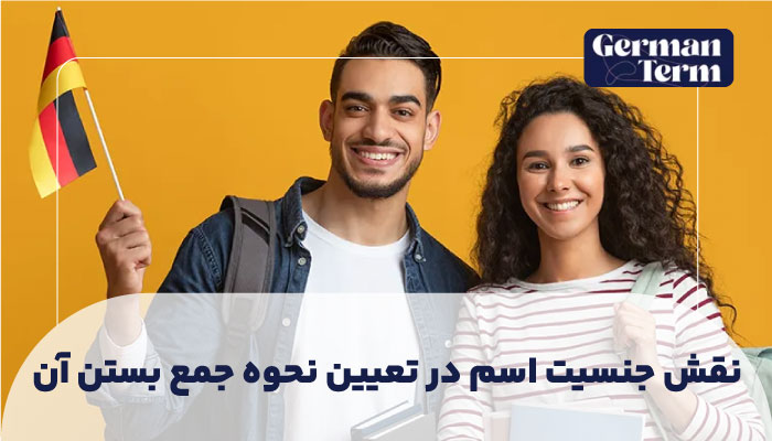 نقش جنسیت اسم در تعیین نحوه جمع بستن آن
