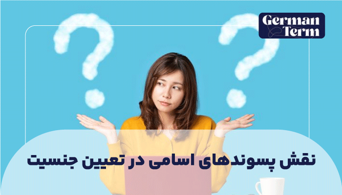 نقش پسوندهای اسامی در تعیین جنسیت