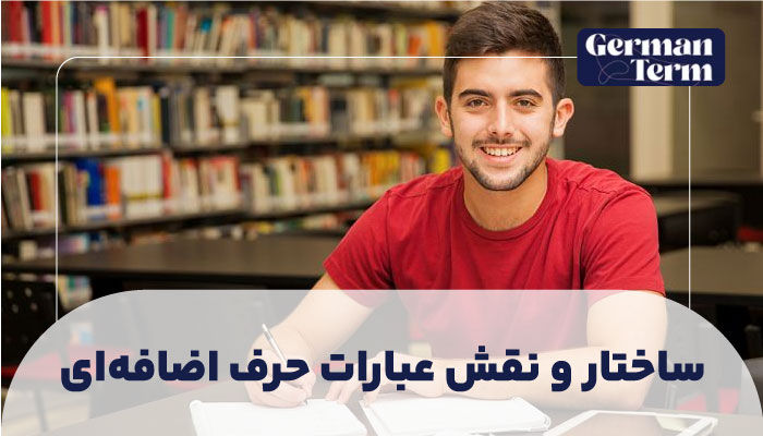 ساختار و نقش عبارات حرف اضافهای