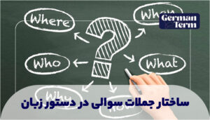 ساختار جملات سوالی در دستور زبان آلمانی