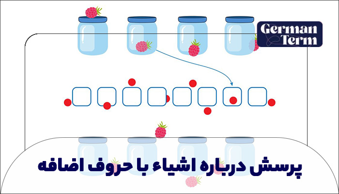 پرسش درباره اشیاء با حروف اضافه