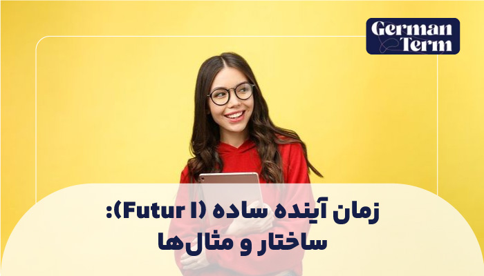 کاربردهای زمان آینده ساده (Futur I): از نیت تا پیش‌بینی