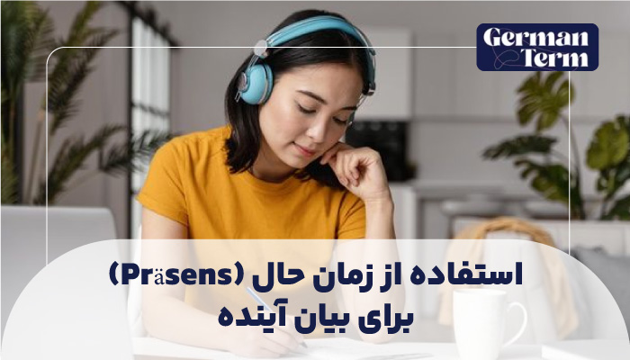 استفاده از زمان حال (Präsens) برای بیان آینده: رایج‌ترین راه در مکالمه!