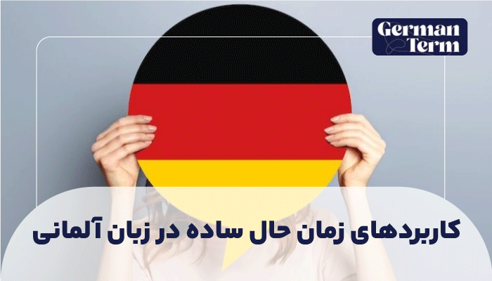کاربردهای متنوع زمان حال ساده (Präsens) در زبان آلمانی