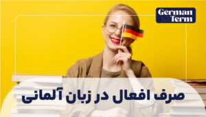صرف افعال در زبان آلمانی