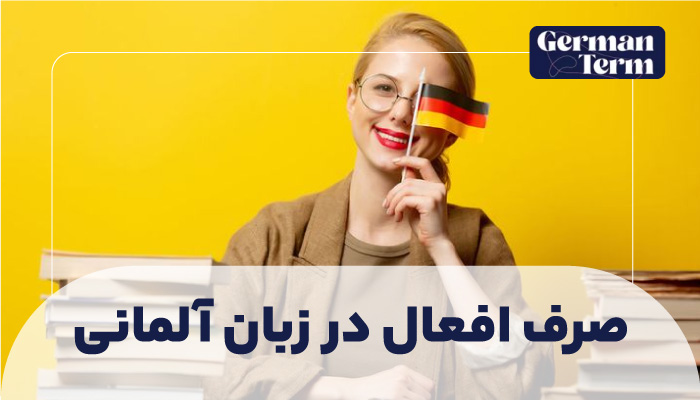 صرف افعال در زبان آلمانی