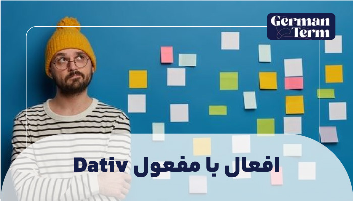 افعالی با هر دو مفعول Akkusativ و Dativ: وقتی دو مفعول در یک جمله داریم!