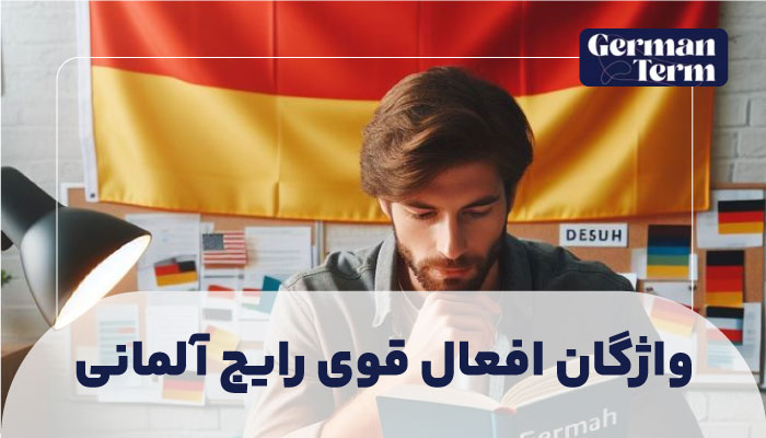 واژگان افعال قوی رایج آلمانی