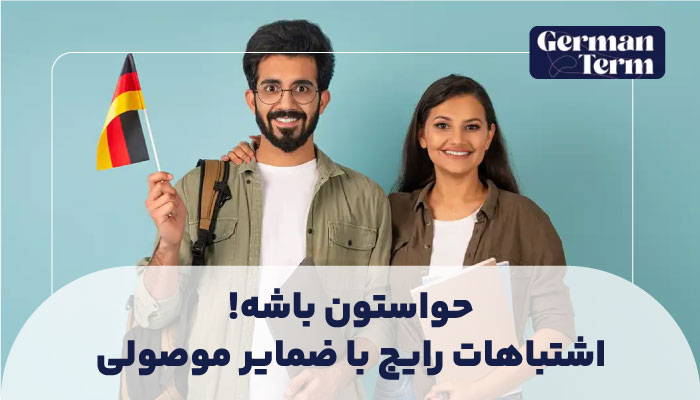 حواستون باشه! اشتباهات رایج با ضمایر موصولی