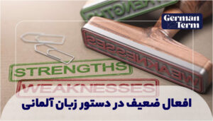 افعال ضعیف در دستور زبان آلمانی