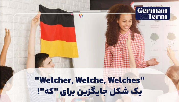 "Welcher, Welche, Welches": یک شکل جایگزین برای "که"!