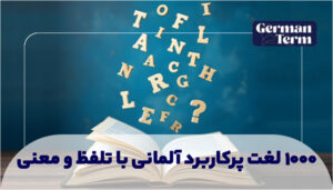 1000 لغت پرکاربرد آلمانی با تلفظ