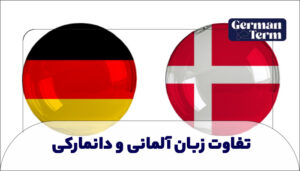 تفاوت زبان آلمانی و دانمارکی