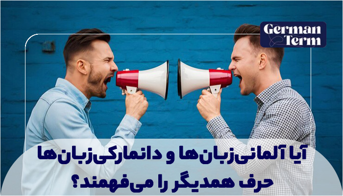 درک متقابل زبان آلمانی و دانمارکی