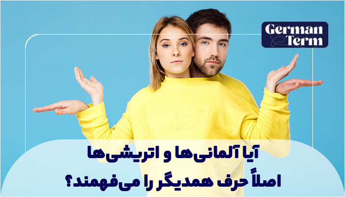 درک متقابل آلمانی و اتریشی