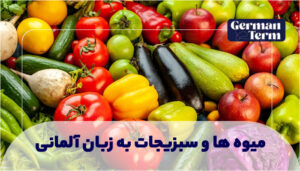 میوه ها و سبزیجات به زبان آلمانی