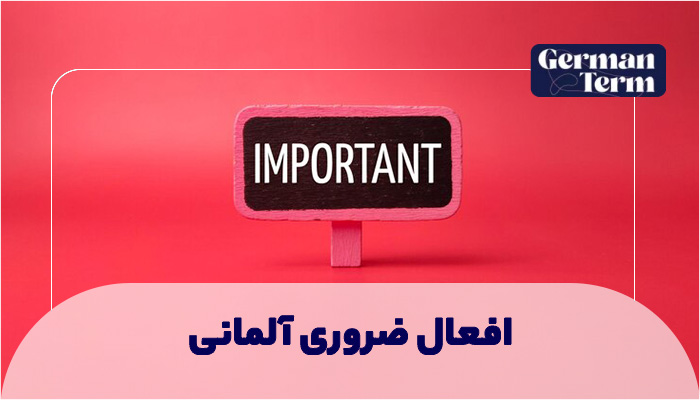 افعال ضروری آلمانی: یادگیری سریع با لیست کامل، صرف و مثال!
