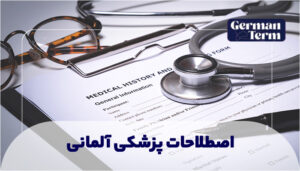 اصطلاحات پزشکی آلمانی، واژگان کلیدی مطب و آزمون FSP!