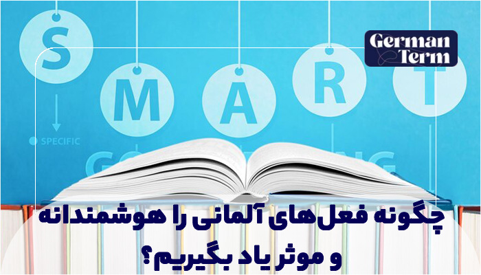 چگونه فعل‌های آلمانی را هوشمندانه و موثر یاد بگیریم؟