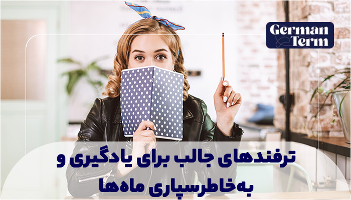 ترفندهای جالب برای یادگیری و بهخاطرسپاری ماهها