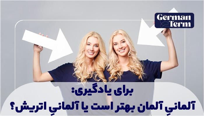 انتخاب بین آلمانی آلمان و اتریش