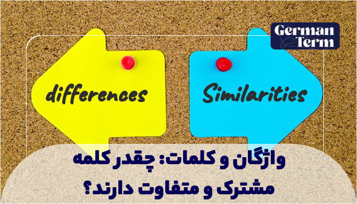 مقایسه کلمات آلمانی و دانمارکی