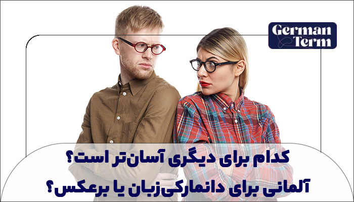 یادگیری آلمانی برای دانمارکیها