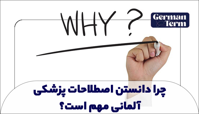 چرا دانستن اصطلاحات پزشکی آلمانی مهم است؟