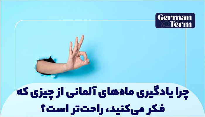چرا یادگیری ماههای آلمانی از چیزی که فکر میکنید، راحتتر است؟