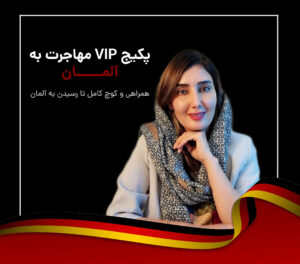 خدمات آموزشی و مشاوره مهاجرت به آلمان