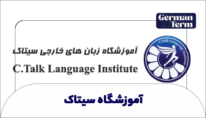 آموزشگاه سیتاک