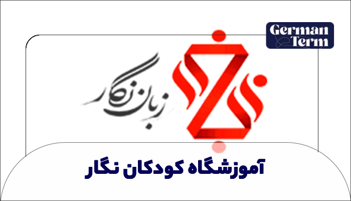 آموزشگاه نگار