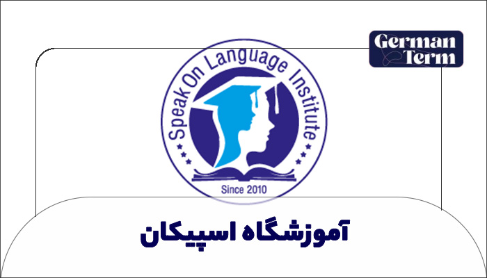 آموزشگاه اسپیکان