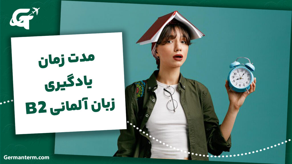 مدت زمان یادگیری زبان آلمانی b2