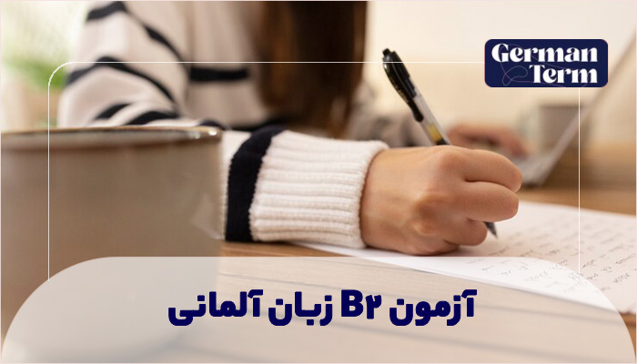 آزمون B2 زبان آلمانی