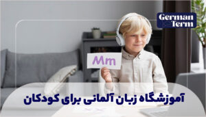 آموزشگاه زبان آلمانی برای کودکان