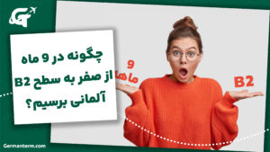 چگونه در ۹ ماه از صفر به سطح B2 آلمانی برسیم؟