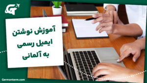 آموزش نوشتن ایمیل رسمی به آلمانی + 5 نمونه آماده