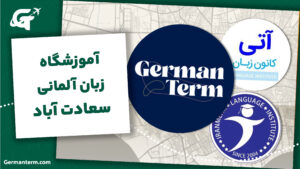 آموزشگاه زبان آلمانی سعادت آباد