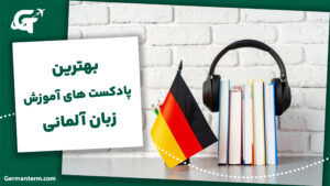 بهترین پادکست های یادگیری زبان آلمانی
