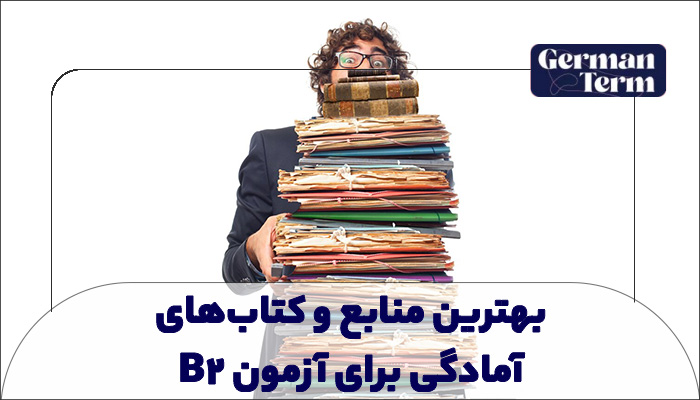 بهترین منابع و کتابهای آمادگی برای آزمون B2