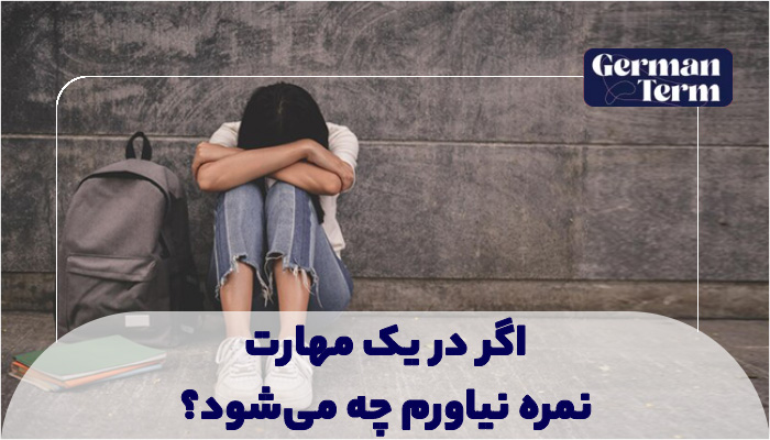اگر در یک مهارت نمره نیاورم چه میشود؟