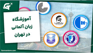 آموزشگاه زبان آلمانی در تهران